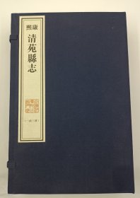 【现代影印】《康熙清苑县志》十二卷首一卷，一函三册，清康熙十六年（1677）刻本！時来敏修，郭芬等纂！