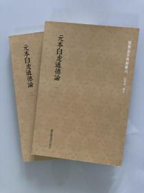 国学基本典籍丛刊：元本白虎通德论（全二册）