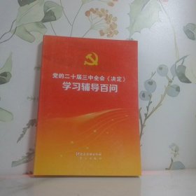 党的二十届三中全会《决定》学习辅导百问