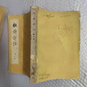 中国古典文学基本丛书：杜诗详注(1-5册全)包邮