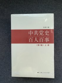 中共党史百人百事（第2版）