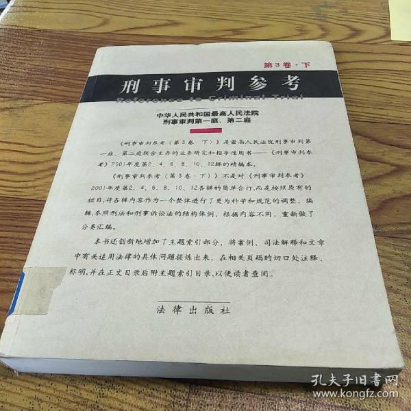 刑事审判参考·第3卷（上下）