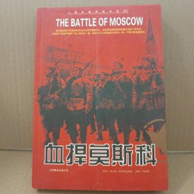血捍莫斯科