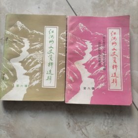 红河州文史资料选辑.第六.八辑