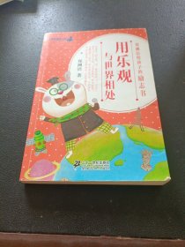 郑渊洁给孩子的励志书 用乐观与世界相处