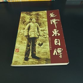 毛泽东自传