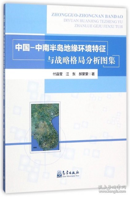 【正版新书】中国-中南半岛地缘环境特征-与战略格局分析图集