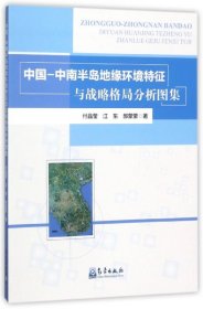 中国-中南半岛地缘环境特征与战略格局分析图集