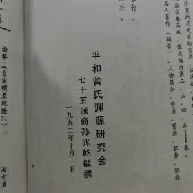 武城曾氏族谱（平和重修 第一卷、精装