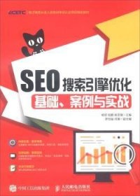 SEO搜索引擎优化：基础、案例与实战