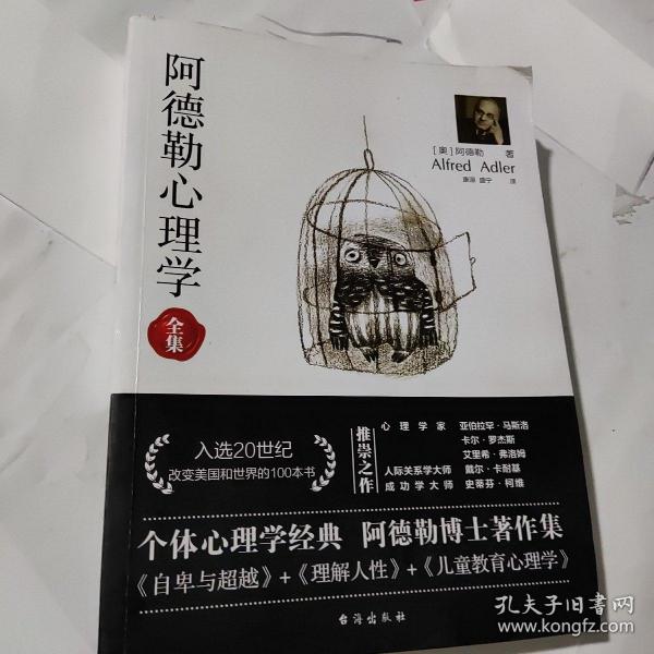 阿德勒心理学（无删减完整译本）代表作全集：自卑与超越+理解人性+儿童教育心理学