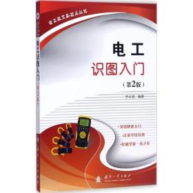 电工识图入门 电子、电工 乔长君编