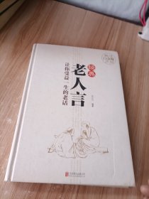 经典老人言——让你受益一生的老话