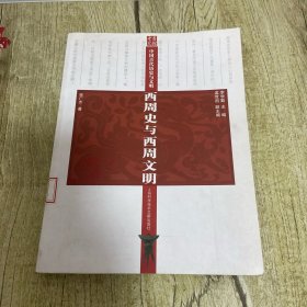 西周史与西周文明-中国古代历史与文明