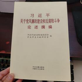 习近平关于党风廉政建设和反腐败斗争论述摘编
