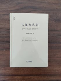 【天下系列】兴盛与危机：论中国社会超稳定结构 全新塑封基本完好