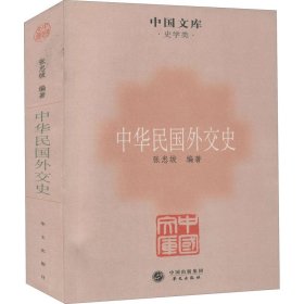 中国文库·史学类：中华民国外交史
