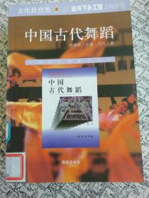 中国古代舞蹈.