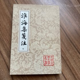 淮海集箋注（下冊）