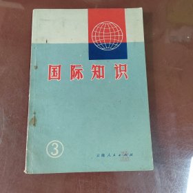 国际知识（3）