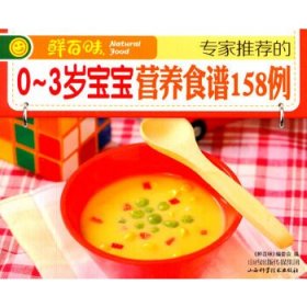 【正版二手】专家推荐的0？3岁宝宝营养食谱158例