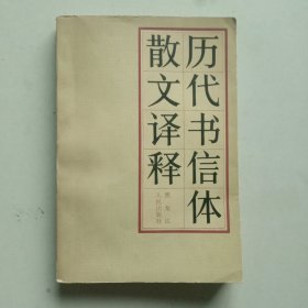 历代书信体散文译释