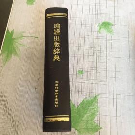 编辑出版辞典