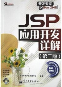 JSP 应用开发详解（第二版）飞思科技产品研发中心9787505394193