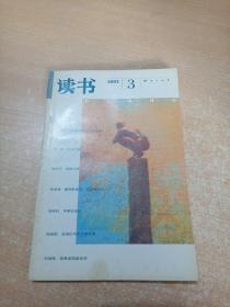 读书 2003年第3期