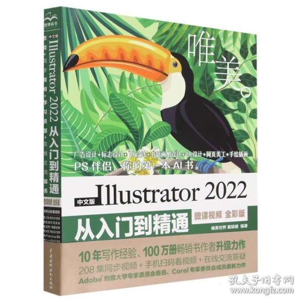 中文版Illustrator 2022从入门到精通（微课视频全彩版唯美世界）adobe illustrator ai完全自学教程书籍教材 ui设计 vi设计 平面设计