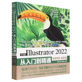 中文版Illustrator 2022从入门到精通（微课视频全彩版唯美世界）adobe illustrator ai完全自学教程书籍教材 ui设计 vi设计 平面设计