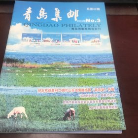 青岛集邮2015年第3、4期（总第42、43期）