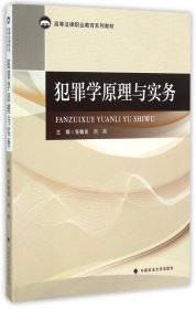 【正版书籍】犯罪学原理与实务