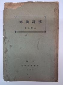 民国原版《汉詩研究》古層冰著 1934年4月出版