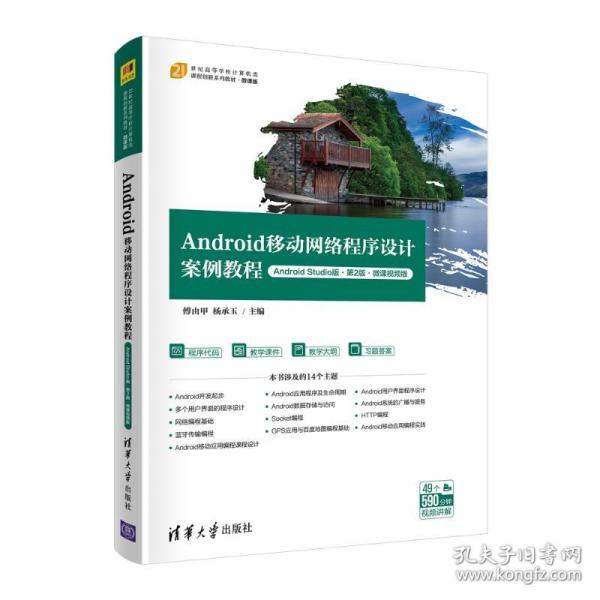 Android移动网络程序设计案例教程（Android Studio版·第2版·微课视频版）