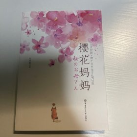 樱花妈妈