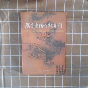 广东省博物馆集刊1996