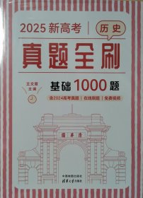 2025新高考历史真题全刷:基础1000题