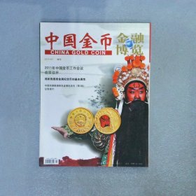 金融博览 中国金币 2011 1 增刊