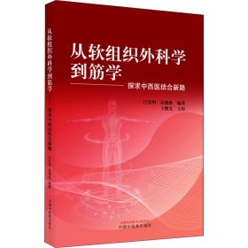 从软组织外科学到筋学 探求中西医结合新路