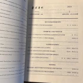晋阳学刊2024年第2期