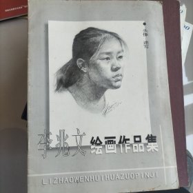 李兆文绘画作品集