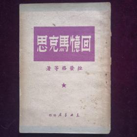 《回忆马克思》(a379)