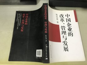 中国企业的改革、管理与发展