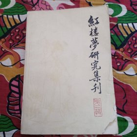 红楼梦研究集刊 第二辑 2