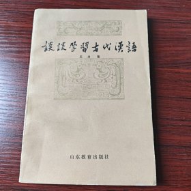 谈谈学习古代汉语