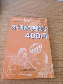 肉牛饲养与疾病防治400问