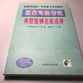 国家司法考试典型案例名家点评