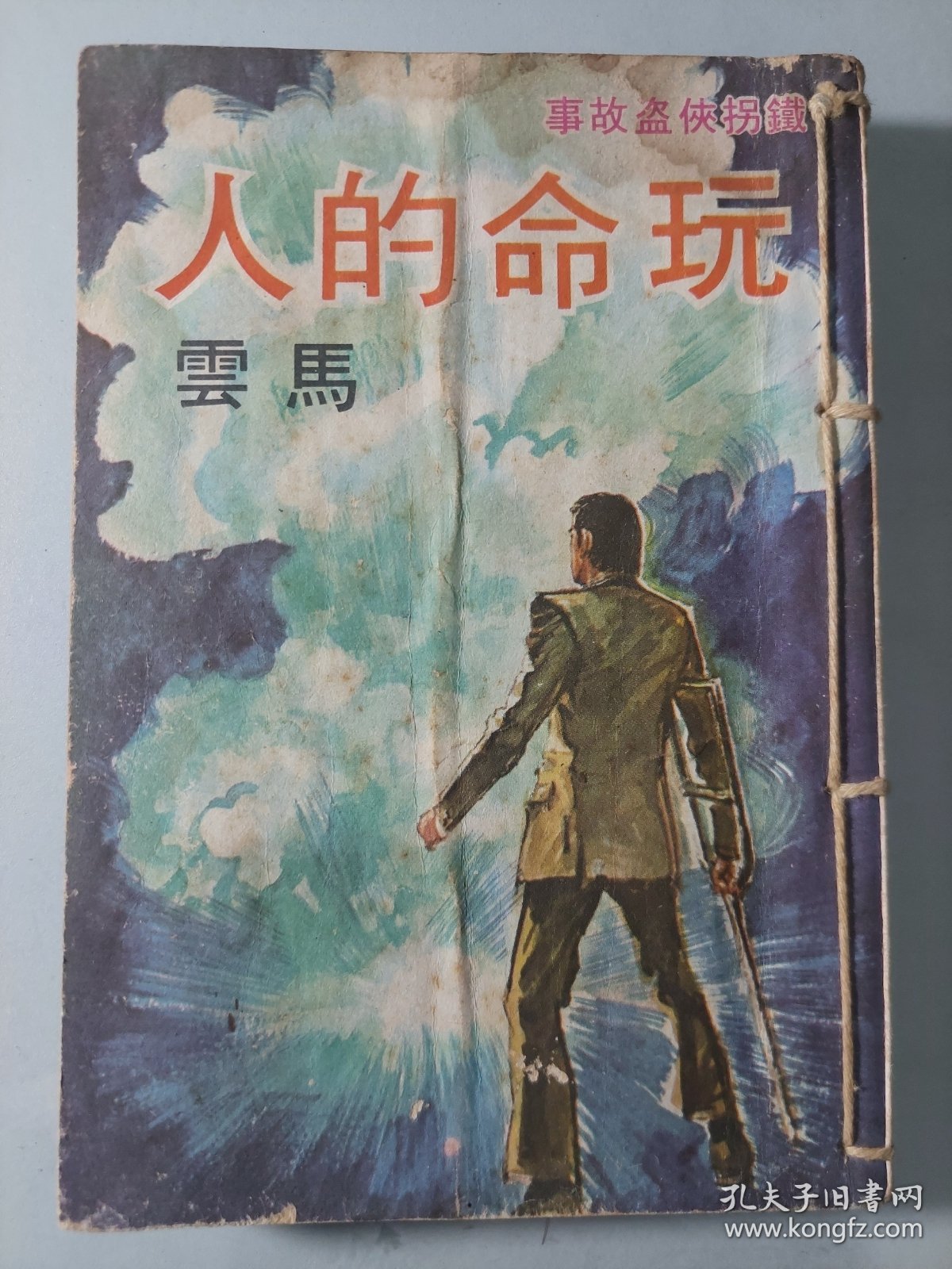 铁拐侠盗故事：玩命的人