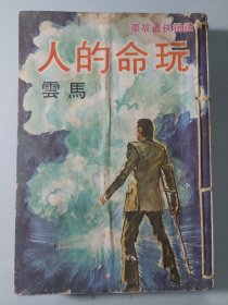 铁拐侠盗故事：玩命的人